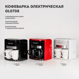 GALAXY Кофеварка GL0708 белый 