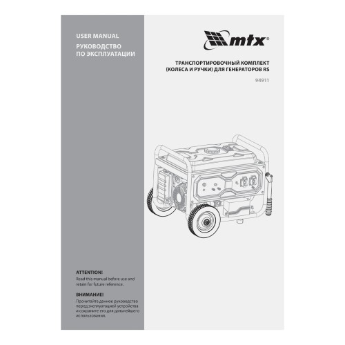 Транспортировочный комплект (колеса и ручки) для генераторов RS MTX 94911