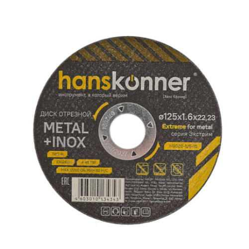 Диск отрезной по металлу 125х1,6х22,23 Hanskonner H9020-125-16