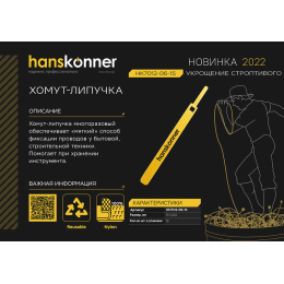 Hanskonner Хомут "Липучка" 15х200 мм, 15 шт/уп, HK7012-06-15