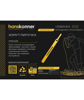 Hanskonner Хомут "Липучка" 15х200 мм, 15 шт/уп, HK7012-06-15