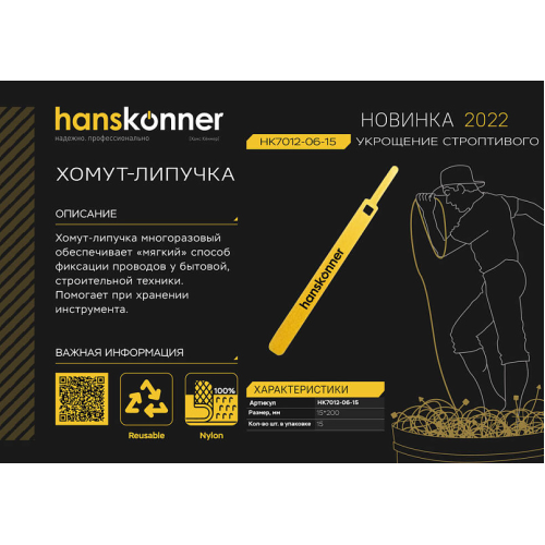 Хомут "Липучка" 15х200 мм, 15 шт/уп, Hanskonner HK7012-06-15