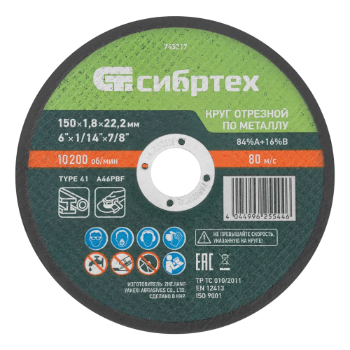 Круг отрезной по металлу, 150 х 1,8 х 22,2 мм, 84%A+16%B Сибртех 743217