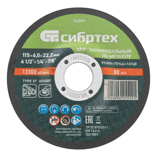 Круг шлифовальный по металлу, 115 х 6,0 х 22,2 мм, 9%WA+75%A+16%B Сибртех 743997