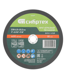 Сибртех Круг отрезной по камню, 230 х 2,5 х 22,2 мм, 84%C+16%B 743697