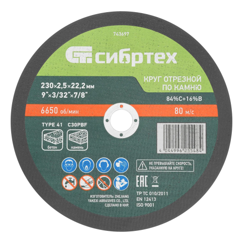 Круг отрезной по камню, 230 х 2,5 х 22,2 мм, 84%C+16%B Сибртех 743697