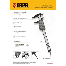 Denzel Штангенциркуль пластиковый, 150 мм, электронный, большой дисплей, с глубиномером 31600