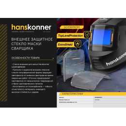 Hanskonner Защитное стекло маски сварщика SG108PROFI