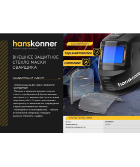 Hanskonner Защитное стекло маски сварщика SG108PROFI