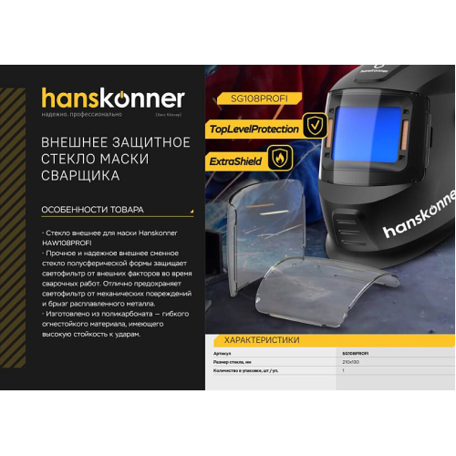 Защитное стекло маски сварщика Hanskonner SG108PROFI