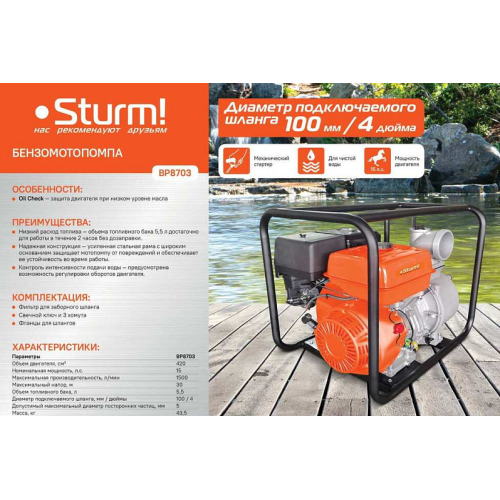 Мотопомпа Sturm BP8703