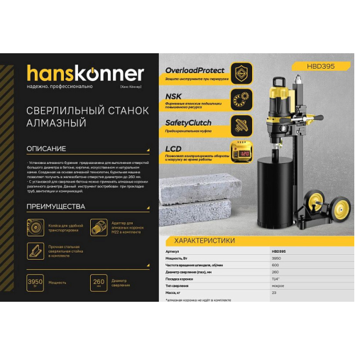 Сверлильный станок алмазный Hanskonner! HBD395 PLATINUM