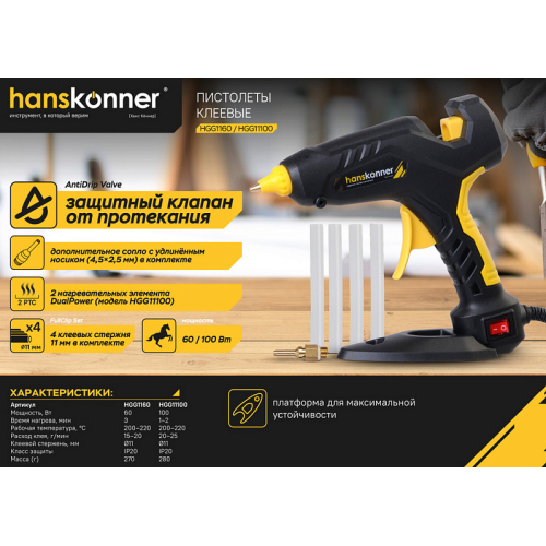 Пистолет клеевой 60 Вт, 2 сменных сопла, 4 стержня Hanskonner HGG1160