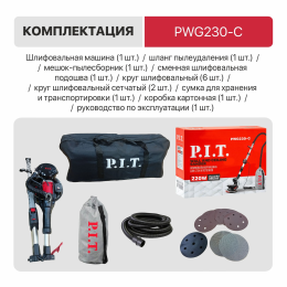 P.I.T. Шлифмашина для стен и потолков PWG230-C
