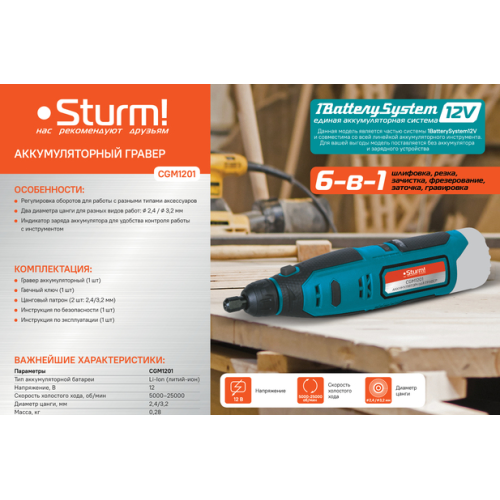 Гравер аккум Sturm!, 12В, 1BatterySystem12V, 5000-25000об/мин,цанга2.4/3.2,без АКБ и ЗУ CGM1201