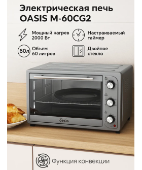 Oasis Электрическая мини-печь making everywhere M-60CG2