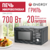 Микроволновая печь ENERGY EMW-20707EG, 700Вт, гриль, черная 105700-SK
