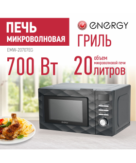 ENERGY Микроволновая печь EMW-20707EG, 700Вт, гриль, черная 105700-SK ENERGY Микроволновая печь EMW-20707EG, 700Вт, гриль, черная 105700-SK