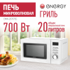 Микроволновая печь ENERGY EMW-20707EG, 700Вт, гриль, белая 105699-SK