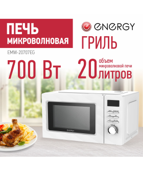 ENERGY Микроволновая печь EMW-20707EG, 700Вт, гриль, белая 105699-SK ENERGY Микроволновая печь EMW-20707EG, 700Вт, гриль, белая 105699-SK