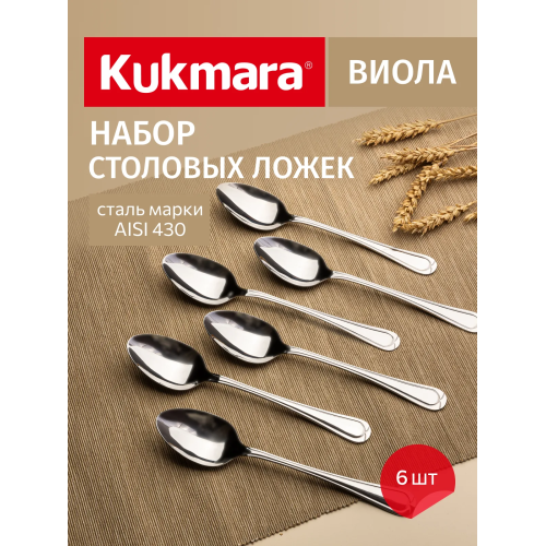 Набор ложек столовых 6 предметов Элегия (М02) в упаковке НСП-0602лс