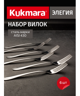 Kukmara Набор вилок столовых 6 предметов Элегия (М02) в упаковке НСП-0602в