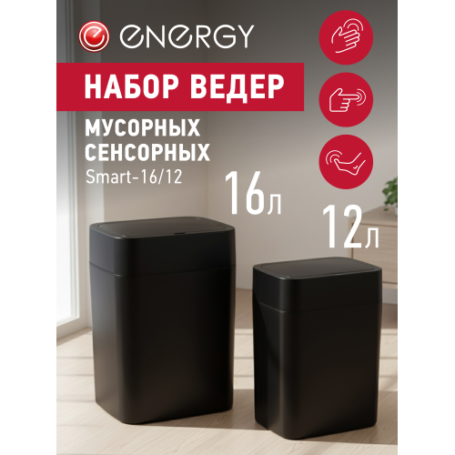 Набор сенсорных мусорных ведер Energy Smart 16/12 чер. 111285-SK