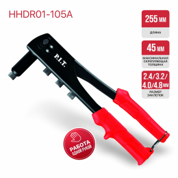 P.I.T. Заклепочник (клепки 2.4,3.2,4.0,4.8 мм) (HHDR01-105A)