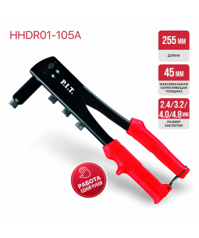 P.I.T. Заклепочник (клепки 2.4,3.2,4.0,4.8 мм) (HHDR01-105A)