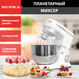 SUPRA Миксер планетарный MKS-1005 5л 1400Вт