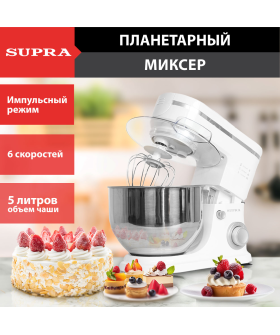 SUPRA Миксер планетарный MKS-1005 5л 1400Вт SUPRA Миксер планетарный MKS-1005 5л 1400Вт