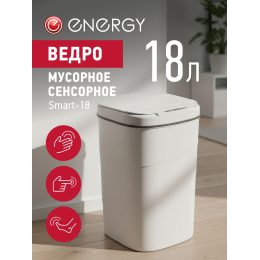 Energy Сенсорное мусорное ведро Smart-18 111280-SK
