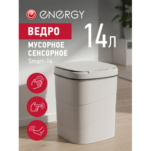 Сенсорное мусорное ведро Energy Smart-14 111279-SK