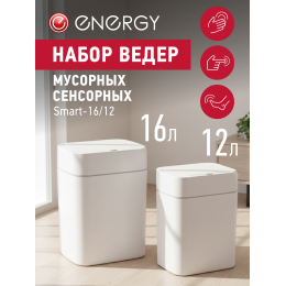 Energy Набор сенсорных мусорных ведер Smart 16/12 белый 111282-SK