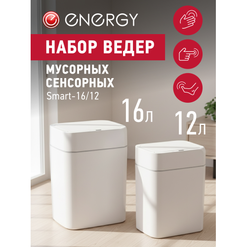 Набор сенсорных мусорных ведер Energy Smart 16/12 белый 111282-SK