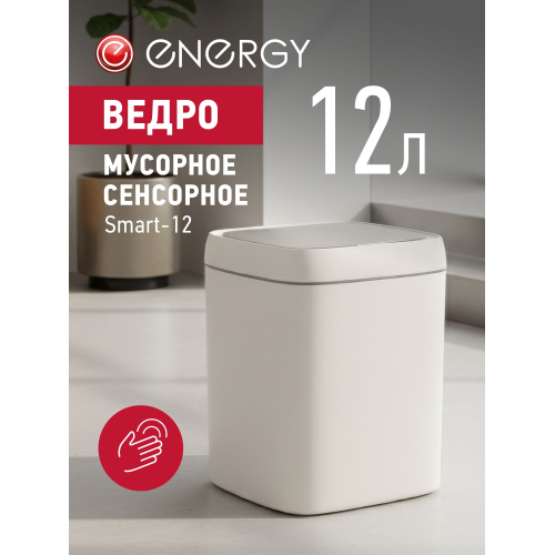 Сенсорное мусорное ведро Energy Smart-12 111278-SK
