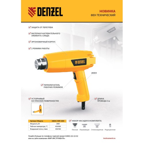 Фен технический HGP-2000, 2000 Вт, 2 режима Denzel 28004