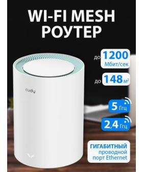 Mesh Беспроводной  маршрутизатор Cudy M1300(1-Pack) AC1200