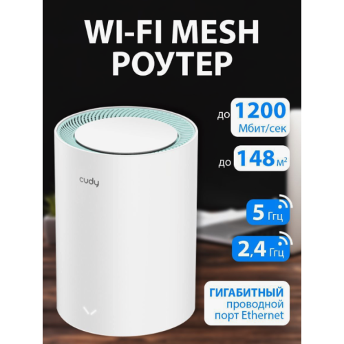 Беспроводной  маршрутизатор Mesh Cudy M1300(1-Pack) AC1200