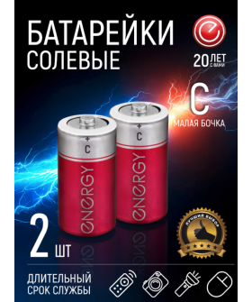 Energy Батарейка солевая R14/2S (С) 104973-SK Energy Батарейка солевая R14/2S (С) 104973-SK