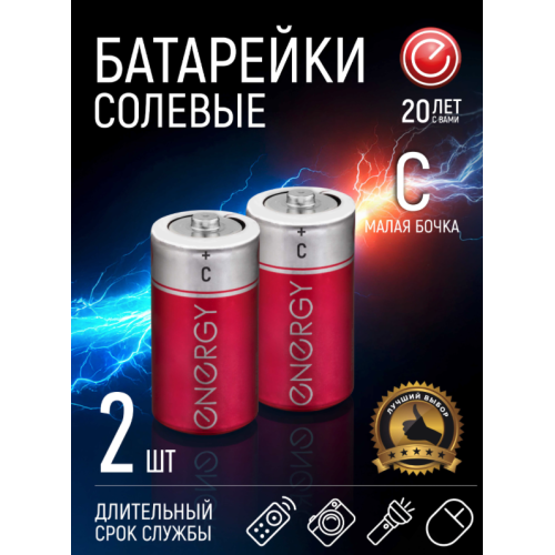 Батарейка солевая Energy R14/2S (С) 104973-SK