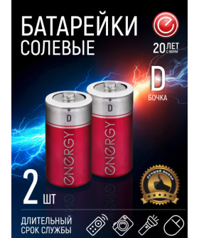 Energy Батарейка солевая R20/2S (D) 104974-SK Energy Батарейка солевая R20/2S (D) 104974-SK