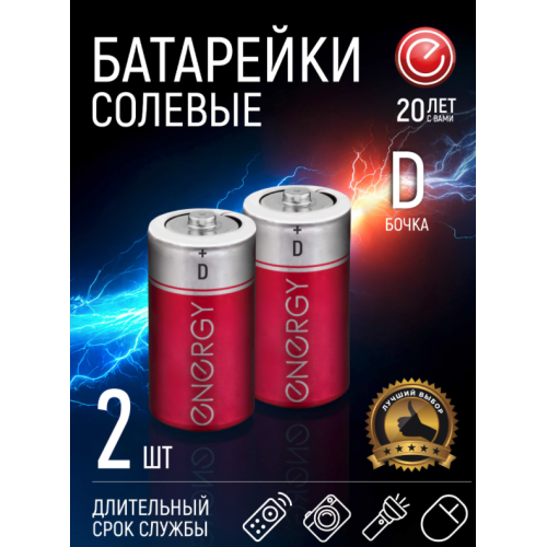 Батарейка солевая Energy R20/2S (D) 104974-SK