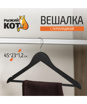 Mallony Вешалка деревянная с перекладиной, цвет черный 007765-SK