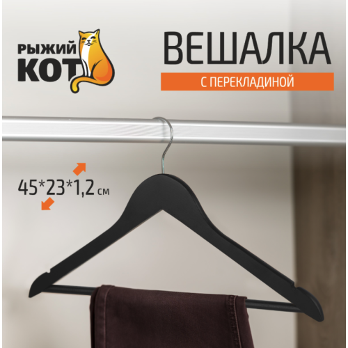 Вешалка деревянная с перекладиной, цвет черный 007765-SK