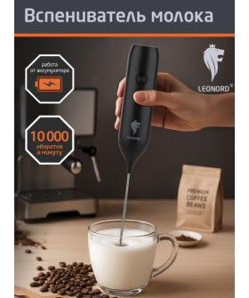 LEONORD Вспениватель молока LE-1758. 110864-SK