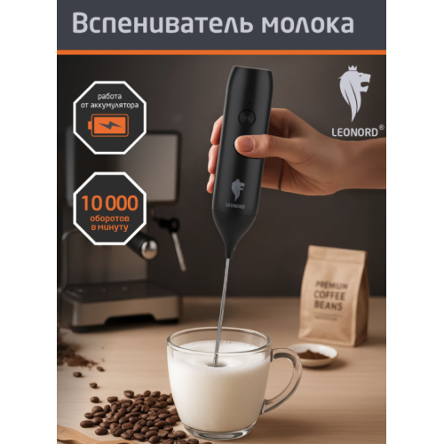 Вспениватель молока Leonord LE-1758. 110864-SK