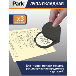 Park Лупа складная х3 d6см 109624-SK