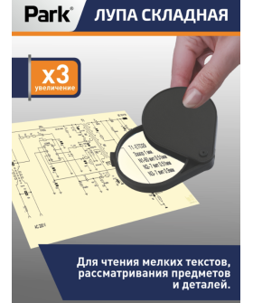 Park Лупа складная х3 d6см 109624-SK