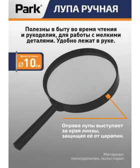 Park Лупа х3 d10см 109622-SK